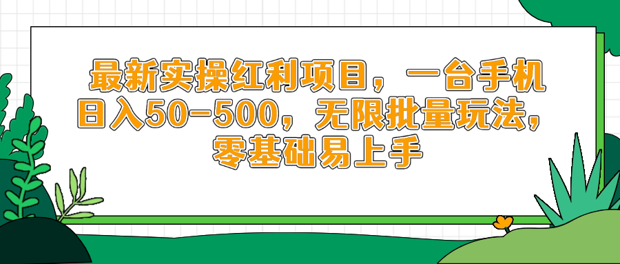 最新实操红利项目，一台手机日入50-500，无限批量玩法，零基础易上手-优优云网创