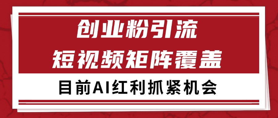 创业粉精准引流 CY赛道引流获客 自热矩阵SOP日引200+-优优云网创