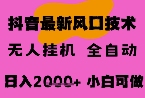 最新抖音无人直播挂G掘金，纯暴力项目，小白可玩，长期稳定，全自动运行日入2k+，可批量操作【揭秘】-优优云网创