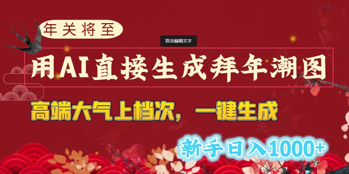 (8630期)年关将至，用AI直接生成拜年潮图，高端大气上档次 一键生成，新手日入1000+-优优云网创