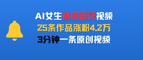 AI女生情感语录视频，25条作品涨粉4.2W，3分钟一条原创视频-优优云网创