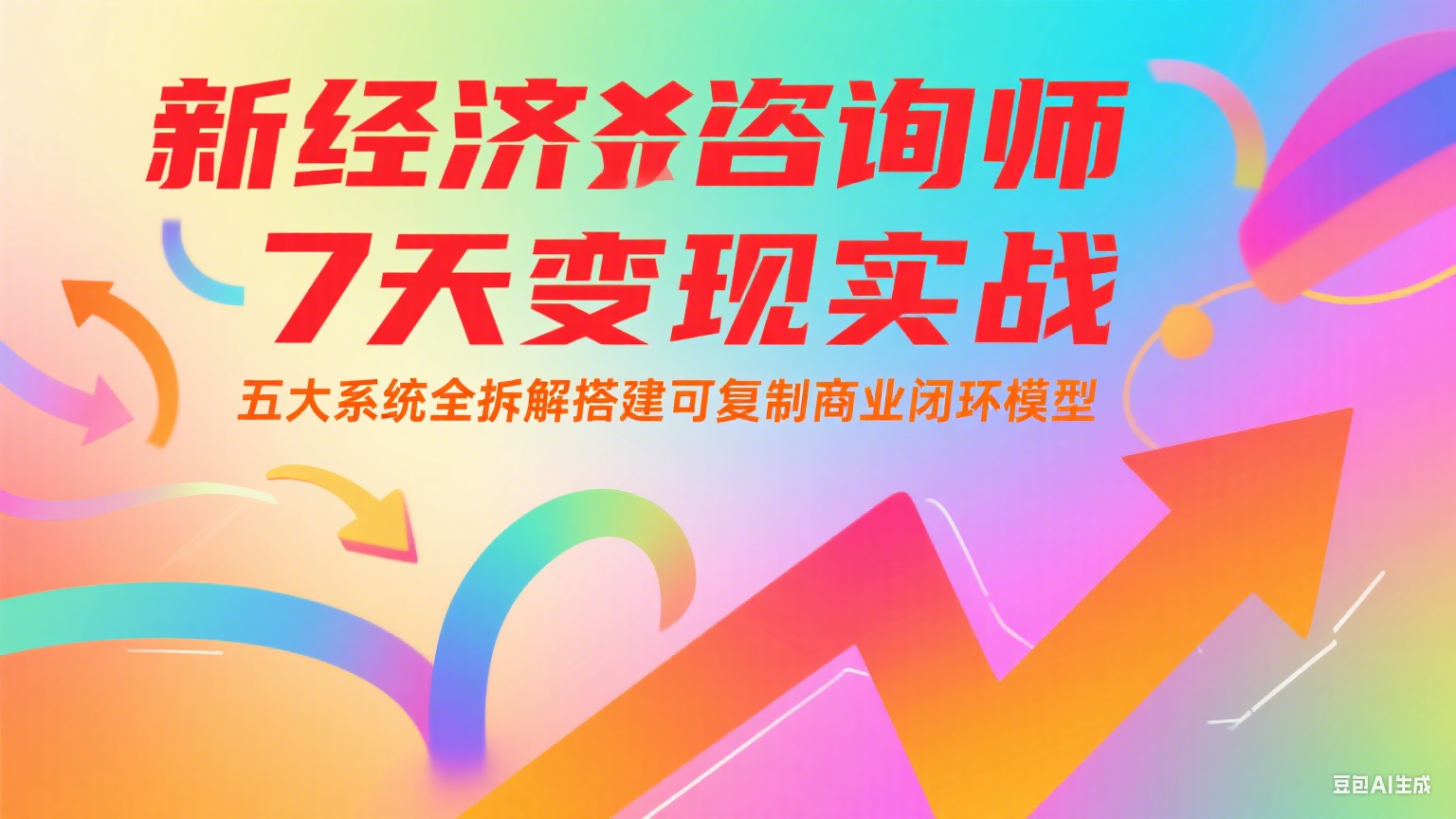 新经济咨询师 7 天变现实战：五大系统全拆解搭建可复制商业闭环模型-优优云网创