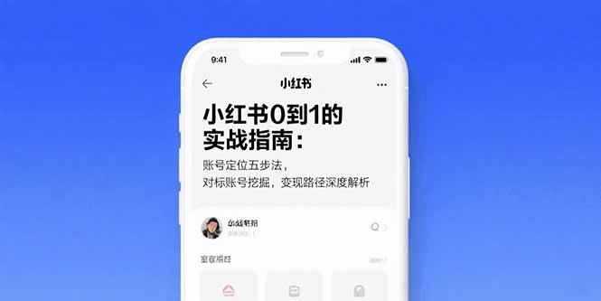 （15566期）小红书0到1的实战指南：账号定位五步法，对标账号挖掘，变现路径深度解析-优优云网创
