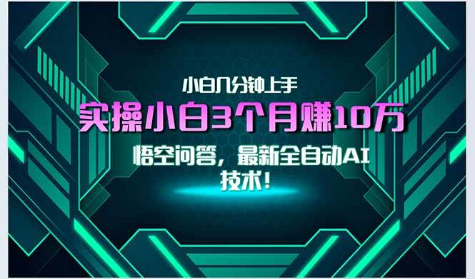 （15213期）最新自动AI技术！小白实操月入3万+，无门槛一分钟上手！-优优云网创