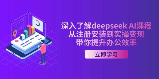 深入了解deepseek AI课程，从注册安装到实操变现，带你提升办公效率-优优云网创
