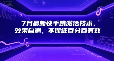 7月最新快手跳激活技术，效果自测，不保证百分百有效-优优云网创
