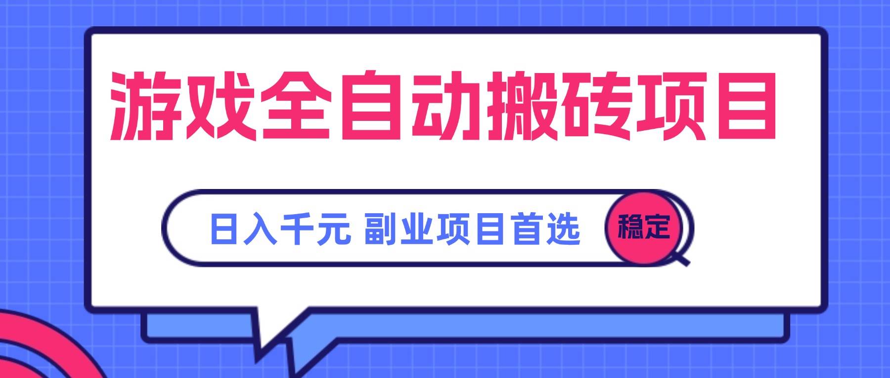 （15444期）游戏全自动搬砖项目，日入千元，副业项目首选-优优云网创