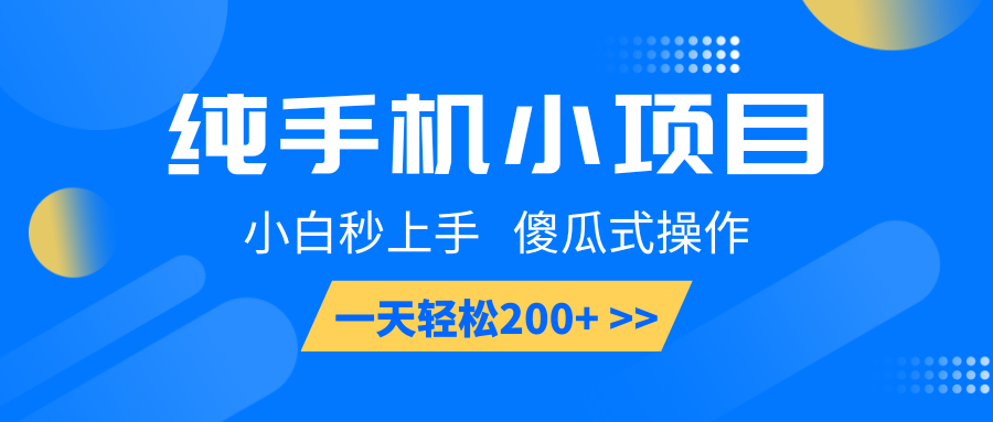 纯手机小项目，小白秒上手， 傻瓜式操作，一天轻松200+-优优云网创
