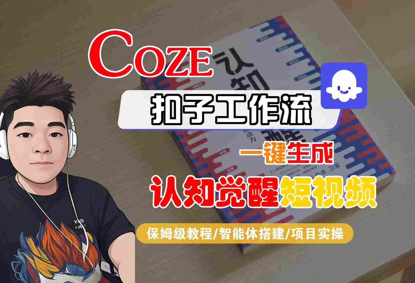 COZE扣子工作流一键生成认知觉醒短视频，保姆级教程-智能体搭建-项目实操-优优云网创
