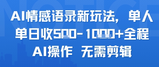 AI情感语录新玩法，单人单日收5张+全程AI操作 无需剪辑-优优云网创