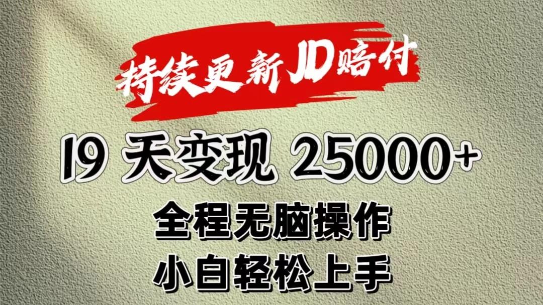 暴力掘金19天变现25000+操作简单小白也可轻松上手-优优云网创