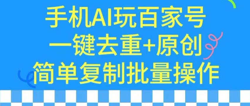 用手机AI玩百家号，一键去重+原创，简单复制批量操作【揭秘】-优优云网创