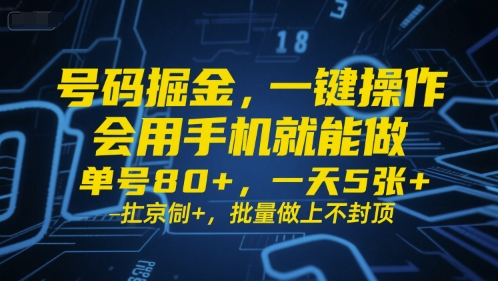 号码掘金，一键操作，会用手机就能做，单号80+，一天5张+，批量做上不封顶【揭秘】-优优云网创