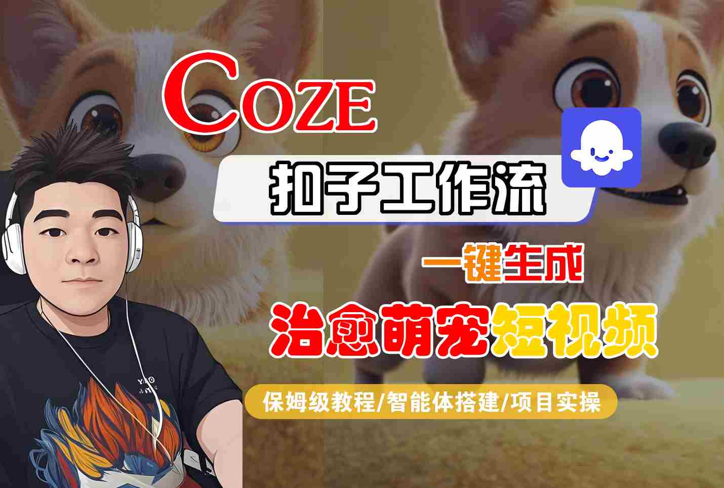 COZE扣子工作流一键生成治愈萌究短视频，保姆级教程-智能体搭建-项目实操-优优云网创
