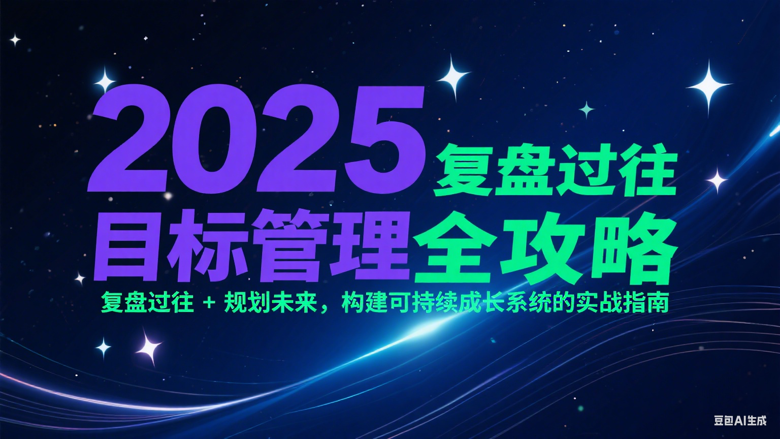 2025目标管理全攻略：复盘过往 + 规划未来，构建可持续成长系统的实战指南-优优云网创