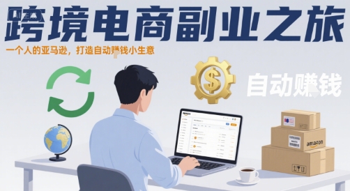 跨境电商副业之旅，一个人的亚马逊，打造自动賺钱小生意-优优云网创