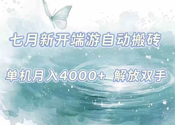 （15435期）7月新开端游自动搬砖项目，单机稳定月入4000+纯自动项目，上车即吃肉。-优优云网创