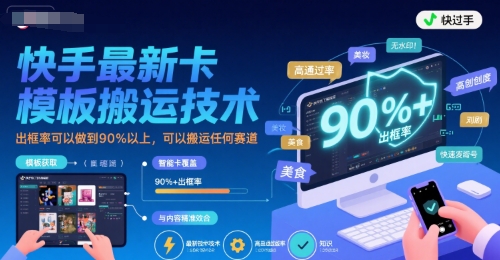 快手最新卡模板搬运技术，出框率可以做到90%以上，可以搬运任何赛道-优优云网创