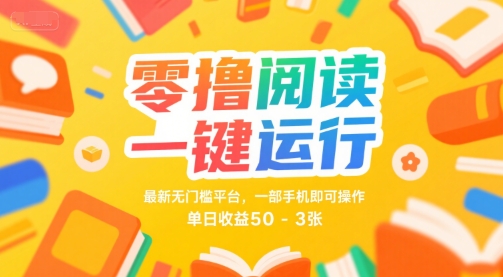 零撸阅读一键运行，最新无门槛平台， 一部手机即可操作，单日收益50-3张【揭秘】-优优云网创