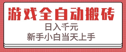游戏全自动搬砖技术，日入1k+，新手小白当天上手，适合懒人的副业【揭秘】-优优云网创