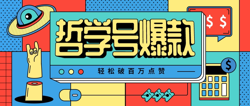 单机游戏也能玩出新花样，哲学号爆款视频轻松破百万点赞，教你快速制作爆款月入万元！-优优云网创