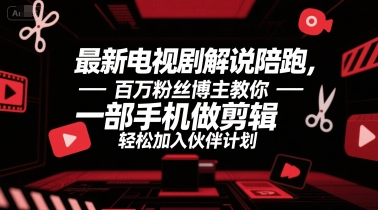 最新电视剧解说陪跑，百万粉丝博主教你一部手机做剪辑，轻松加入伙伴计划-优优云网创