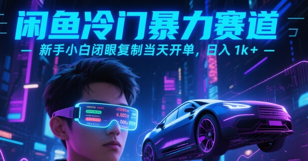 闲鱼冷门暴力赛道，新手小白闭眼复制当天开单，日入1k+【揭秘】-优优云网创