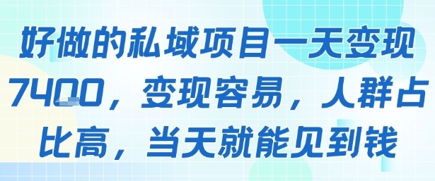 好做的私域项目一天变现1k+，变现容易，人群占比高，当天就能见到钱-优优云网创