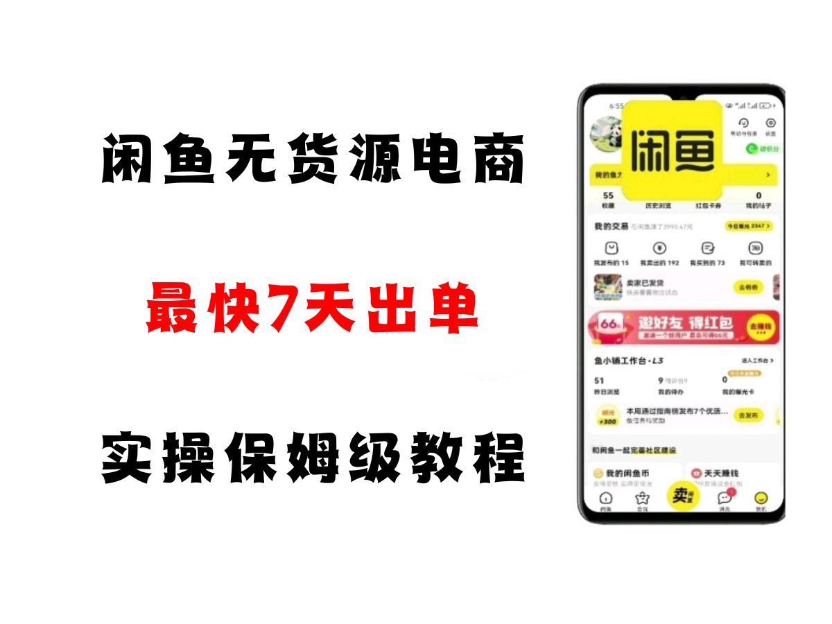 闲鱼无货源电商，实操保姆级教程，适合新手小白-优优云网创