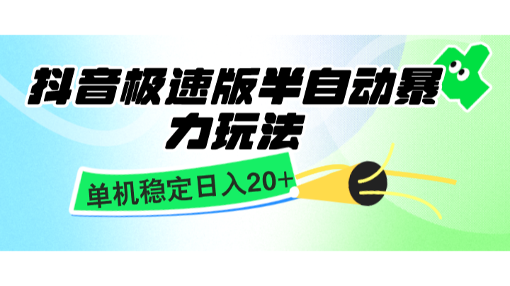 抖音极速版半自动暴力玩法，单机稳定日入20+，简单无脑好上手，适合批量上机-优优云网创