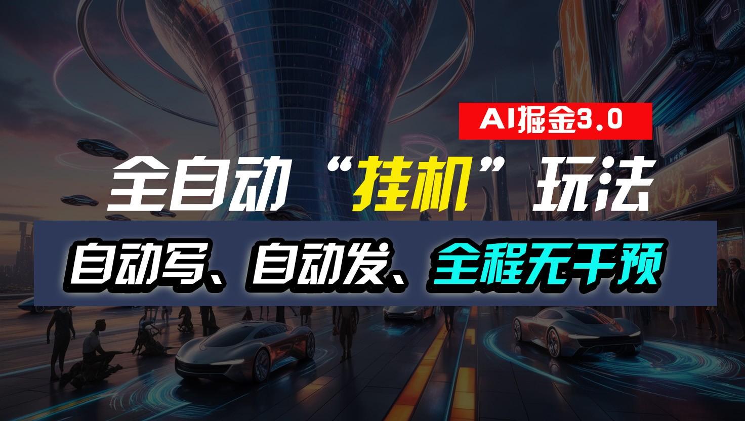 全自动掘金“挂机”玩法，自动写作自动发布，全程无干预，完全免费，超简单-优优云网创