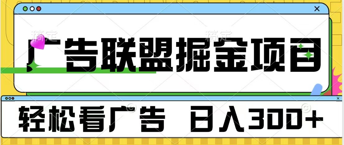 广告联盟 独家玩法轻松看广告 每天300+ 可批量操作-优优云网创