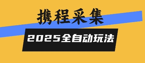 2025携程信息采集全自动玩法，高单价，零人工，全天开干【揭秘】-优优云网创