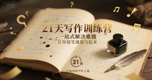 21天写作训练营，一站式解决难题，让你提笔就能写起来-优优云网创