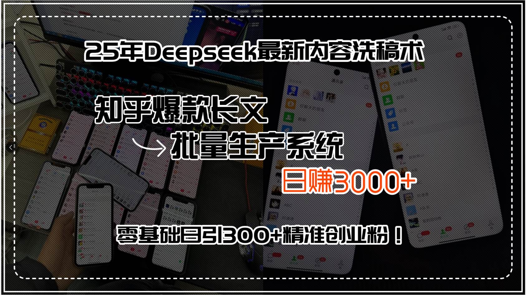 （15500期）25年Deepseek最新内容洗稿术，知乎爆款长文批量生产系统，日赚3000+，…-优优云网创