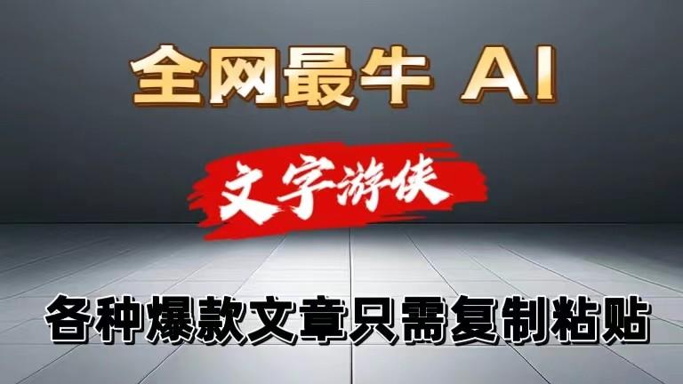 独家暴力AI工具文字游侠全赛道皆可使用，写文章无需思考，复制粘贴，条条爆款-优优云网创