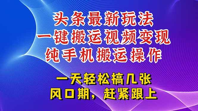 （15237期）今日头条最新玩法，一键搬运视频也能轻松变现，随随便便就爆百万流量，…-优优云网创