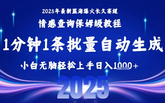 2025最新爆火赛道保姆级教程，全程一键批量制作，小白轻松无脑上手，日入1k+-优优云网创