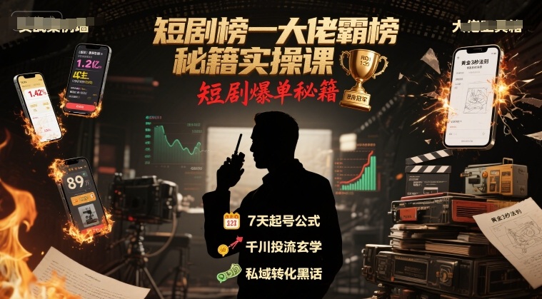 短剧榜一大佬霸榜秘籍实操课，短剧爆单秘籍-优优云网创