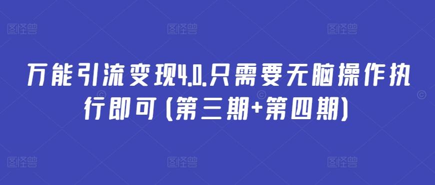 万能引流变现4.0.只需要无脑操作执行即可(第三期+第四期)-优优云网创