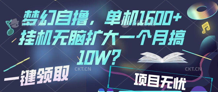 梦幻挂机自撸金，单机1600+超稳定收益，一天见收益，直接扩大-优优云网创