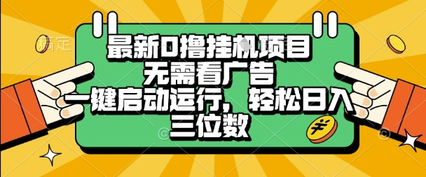 最新口撸挂G项目，无需看广告，一键启动全自动运行，轻松日入三位数【揭秘】-优优云网创