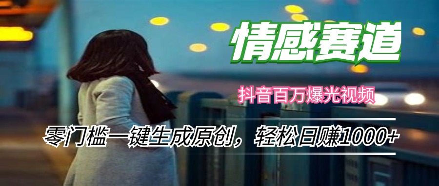 情感小众赛道，零门槛一键生成原创，轻松日赚1000+-优优云网创