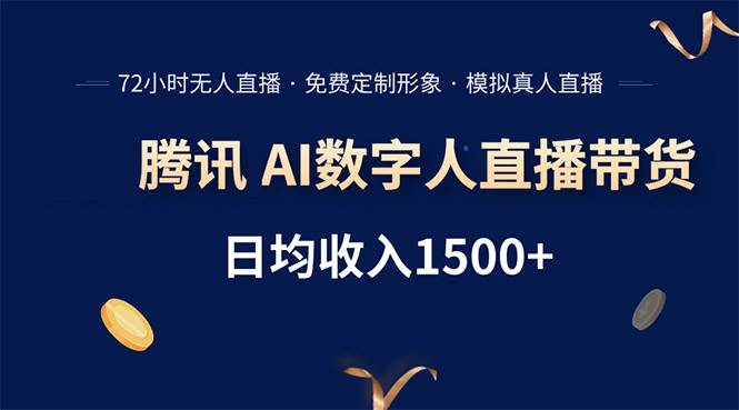 （15538期）腾讯AI数字人直播带货，72小时无人值守，小白易上手，日入1500+-优优云网创