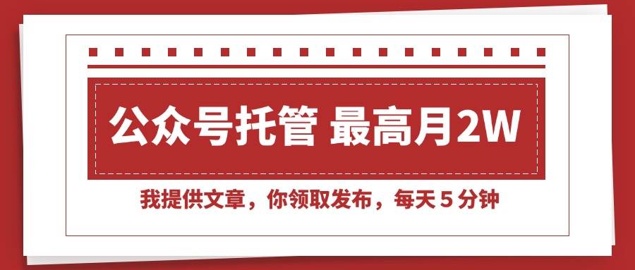 （15391期）【公众号托管 】我提供文章，你领取发布，每天５分钟，最高月入2W+-优优云网创