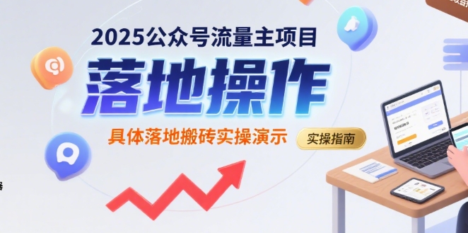 2025公众号流量主项目，具体落地搬砖实操演示-优优云网创