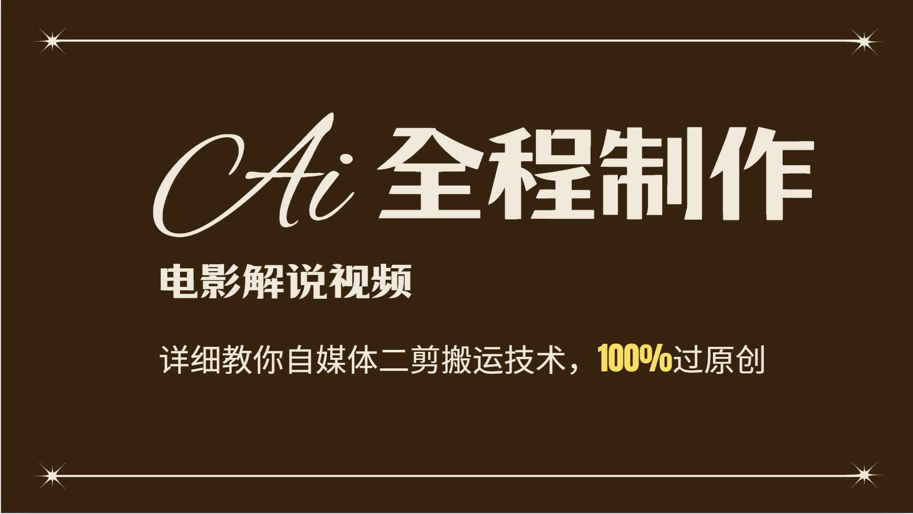 AI制作电影解说，零基础详细教你自媒体二剪搬运技术，自己加工轻松过原创-优优云网创