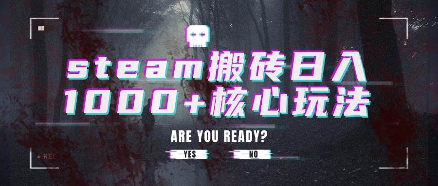 （15593期）steam搬砖日入1000+核心玩法-优优云网创