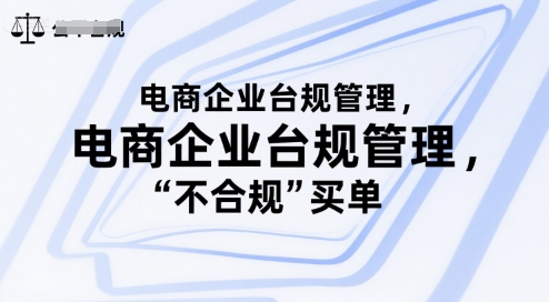 电商企业台规管理，别让你的公司为“不合规”买单-优优云网创