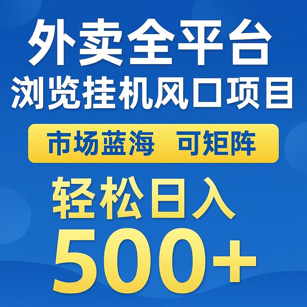 外卖浏览全自动掘金挂机项目 可矩阵操作 轻松日入500+-优优云网创